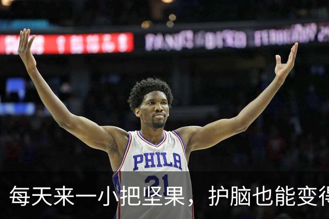 每天来一小把坚果，护脑也能变得轻松搞笑！