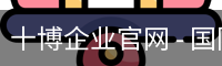 十博企业官网